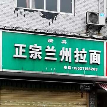 清真丁记正宗兰州拉面(伍峰路店)