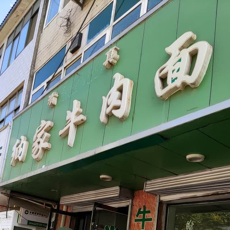 纳家牛肉拉面