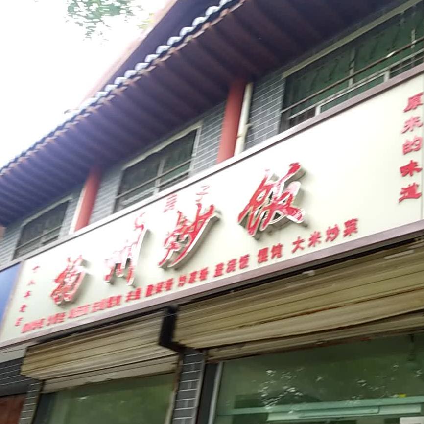 红房子扬州抄饭(上街路店)