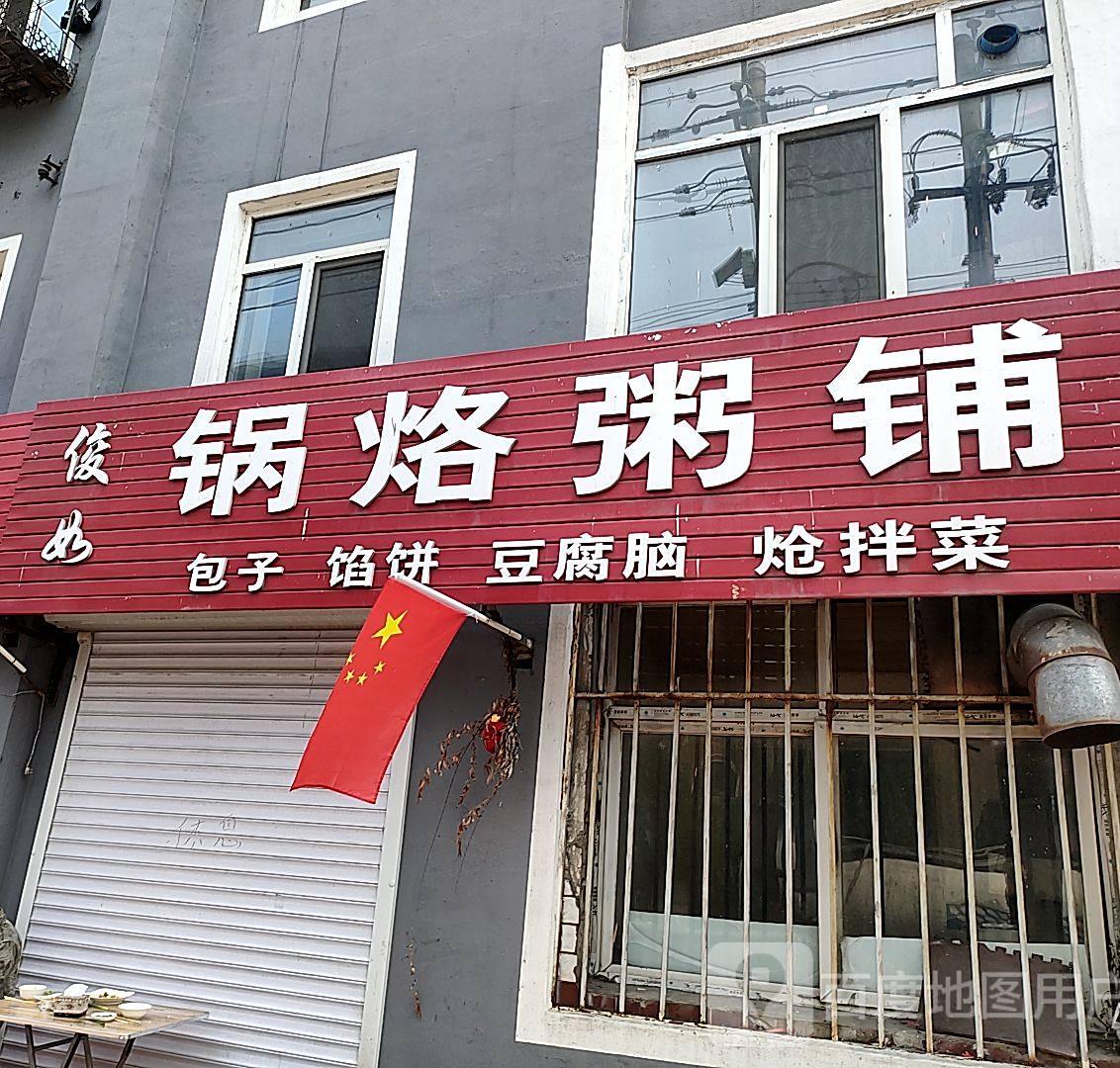 俊如锅烙粥铺(育新小区店)