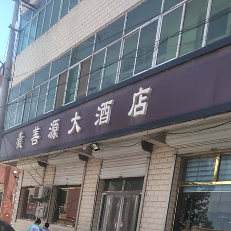 义善源大酒店