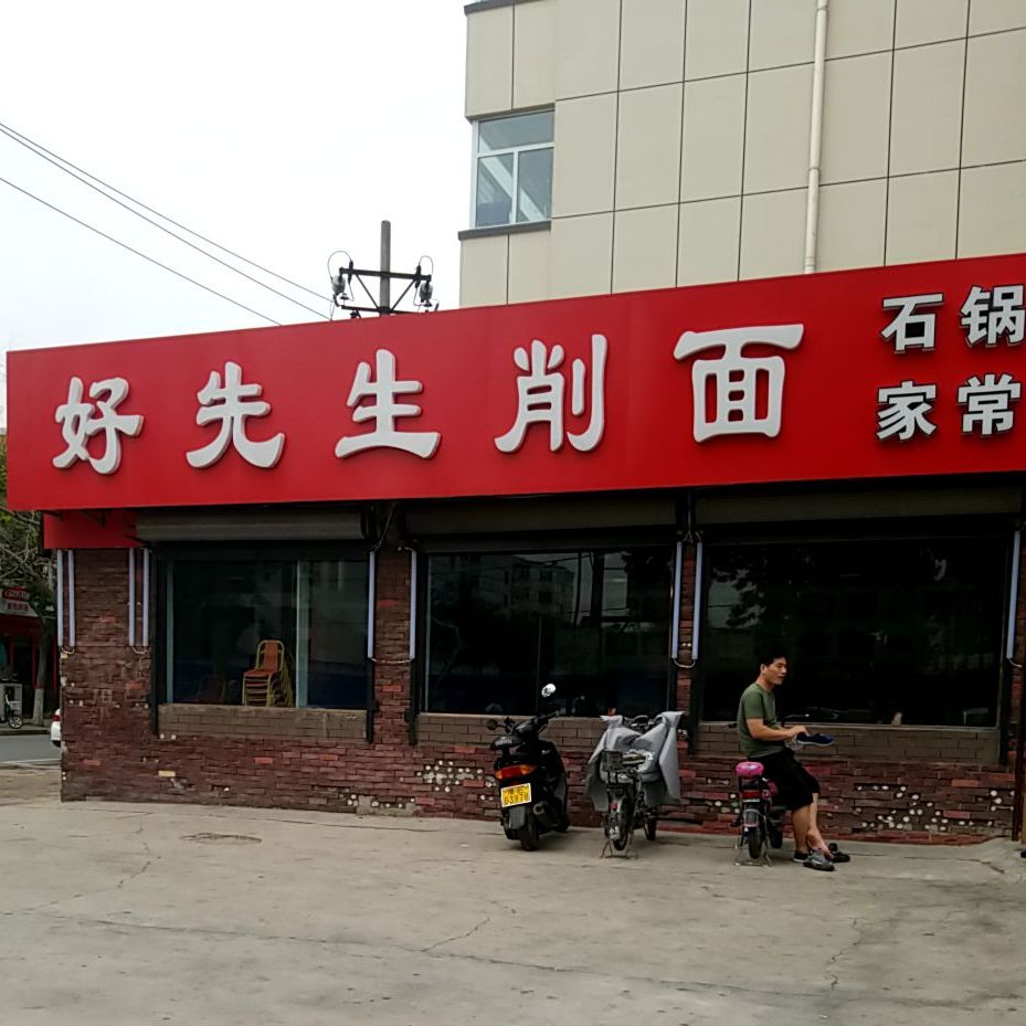 好新生削面(新天地店)