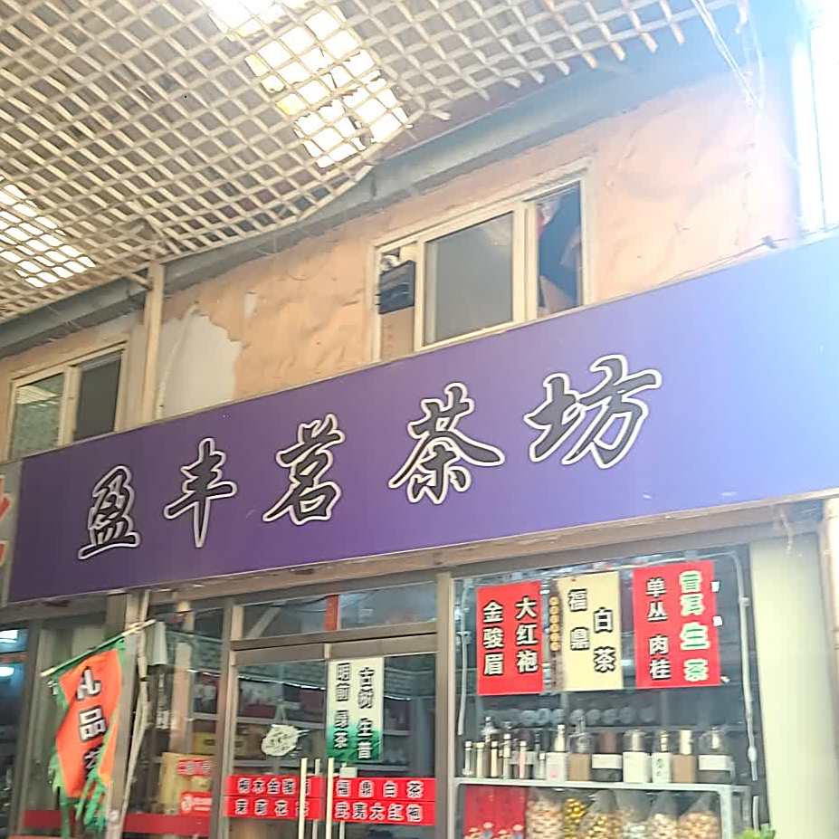 盈丰茗茶馆