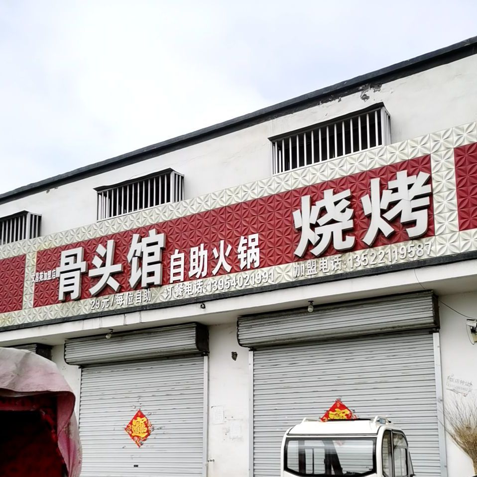 骨头馆自助火锅烧烤