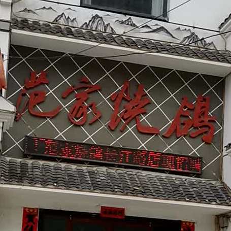 范家烧鸽