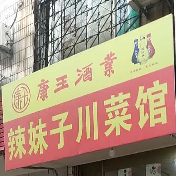 辣妹子川菜馆(青山西街店)