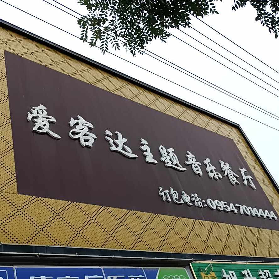 爱客达主题音乐餐厅