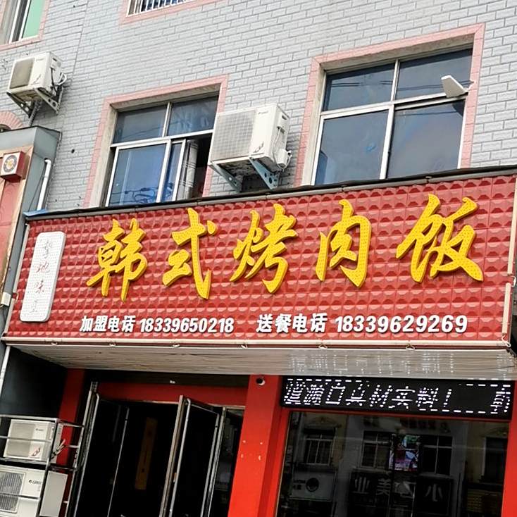 味道王韩式烤肉饭(挚地大道店)