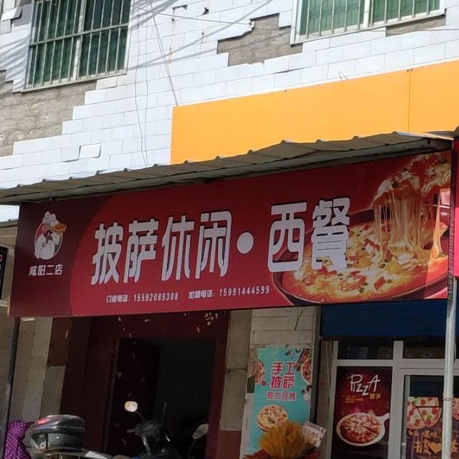 披萨休闲西餐(咸阳二店)