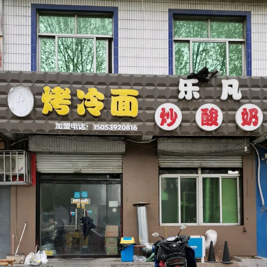 烤冷面,电话,路线,公交,地址,地图,预定,价格,团购