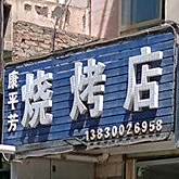 康平芳烧烤店