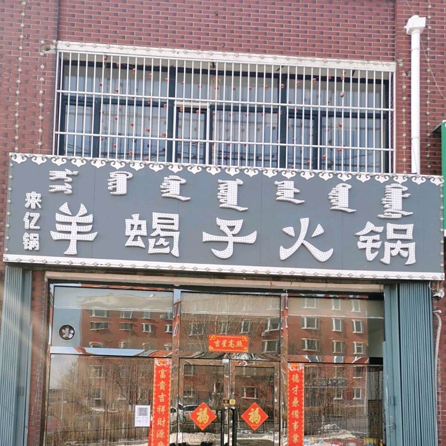 来亿锅羊碣子火锅