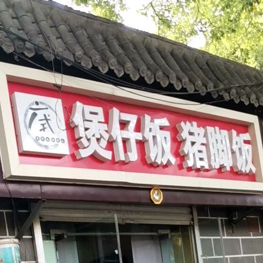 广式煲仔饭(红旗店)