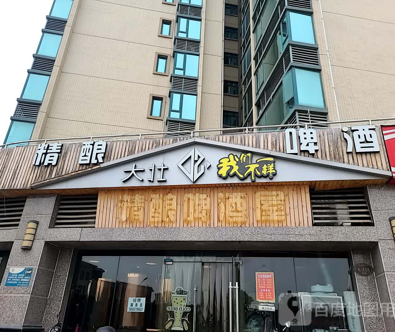 大壮精酿鲜啤(恒大店)