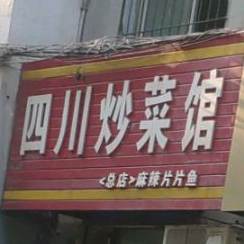 娇娇四川炒菜馆(民生东路店)