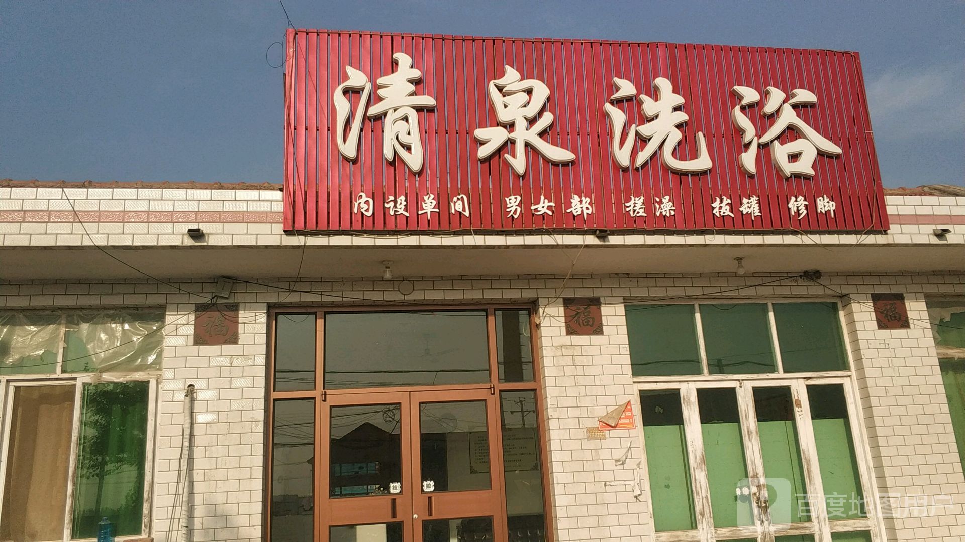 清泉洗浴