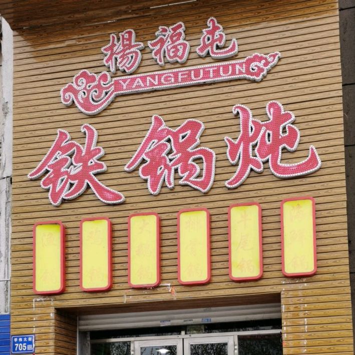 杨福屯铁锅炖人