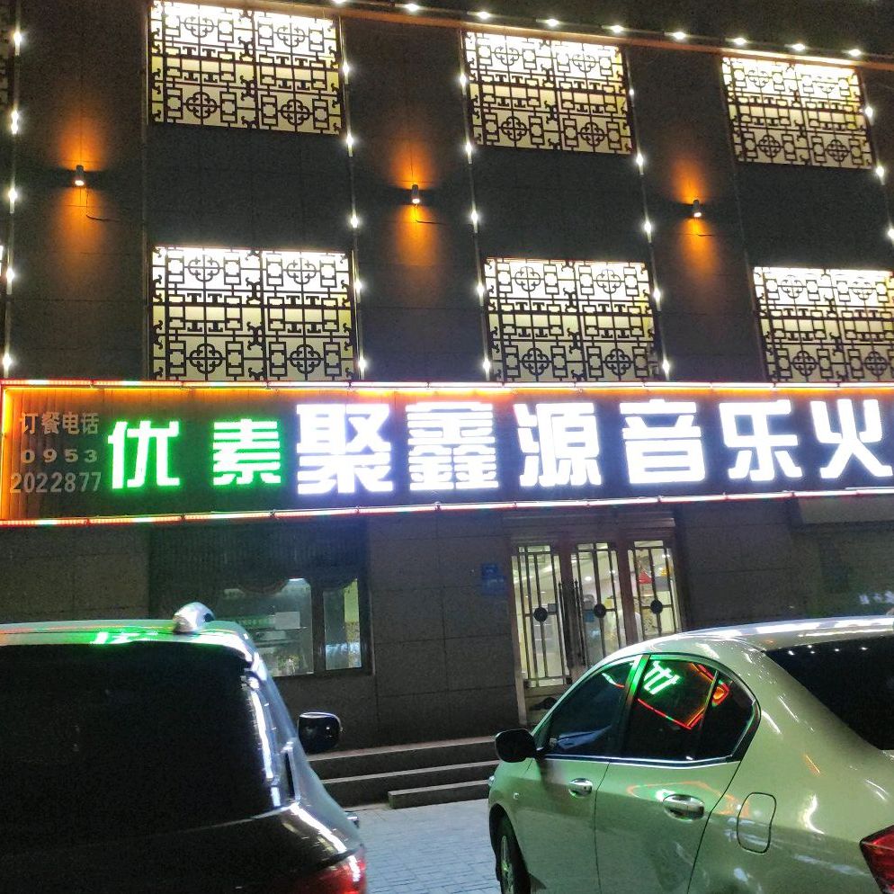 众鑫源音乐火