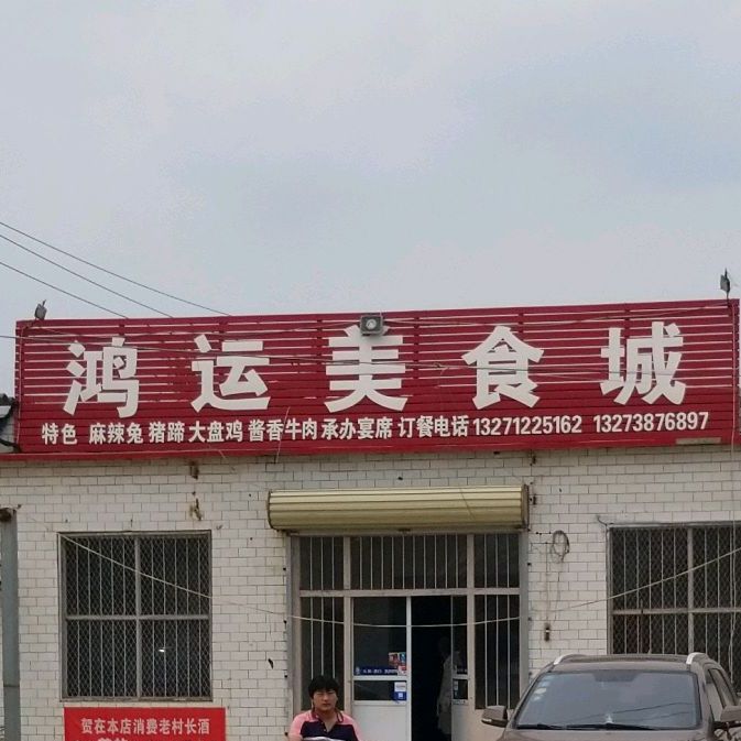 鸿韵美食城