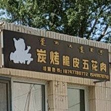 炭烤脆皮烤五花肉