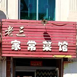 老三家常菜管