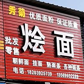 秀菊烩面馆