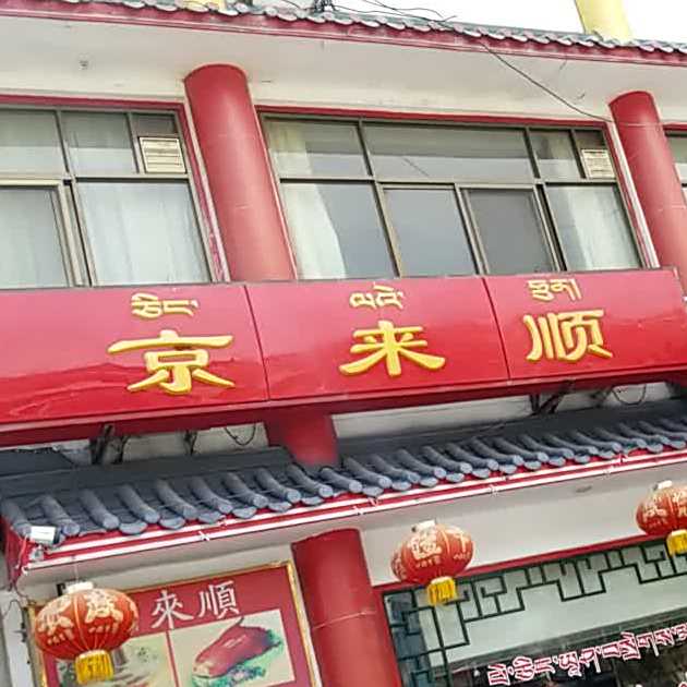 京来顺·老北京涮肉(德吉北路店)
