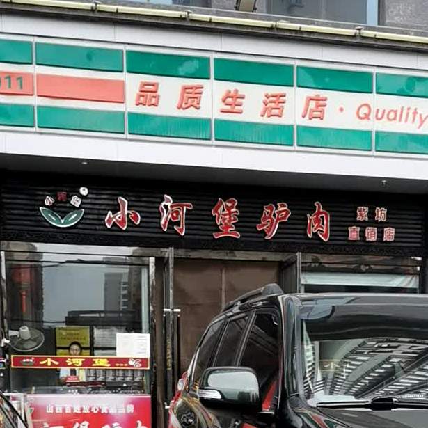 小诃堡驴肉(太行南路店)