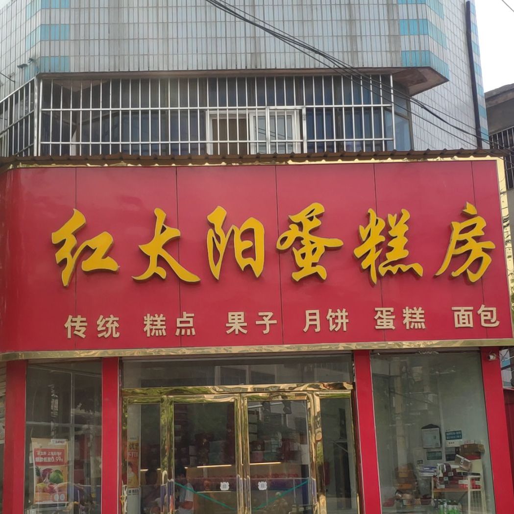 红太阳蛋糕店(汝宁大街店)