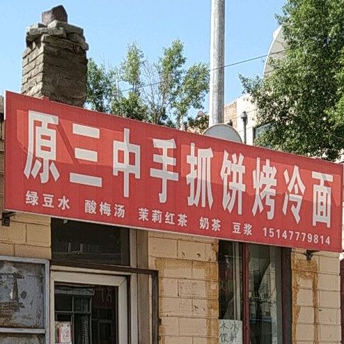 原三中手抓斌烤冷面