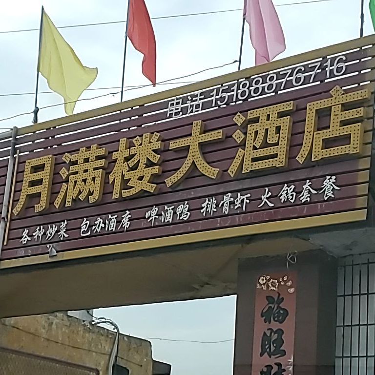 月满楼大酒店