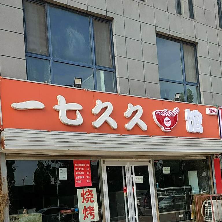 一七久久面馆