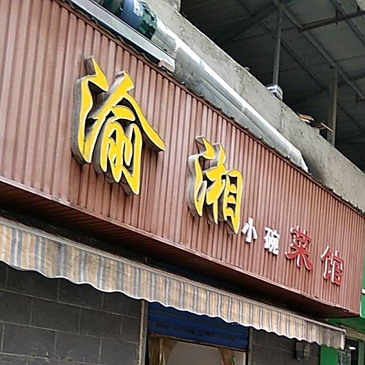 渝湘小湾菜馆