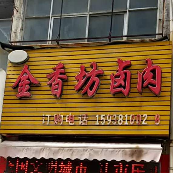 金香坊卤肉