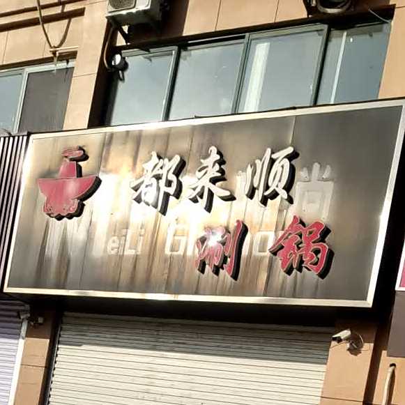 都来顺涮锅(华伟家园店)