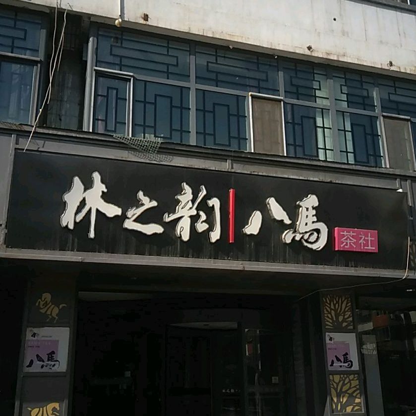 林之韵八马茶吧(进宁北街店)