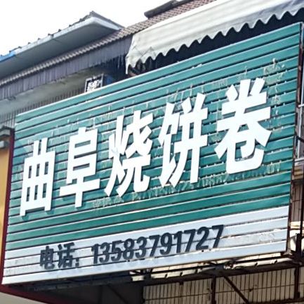 曲阜烧饼卷