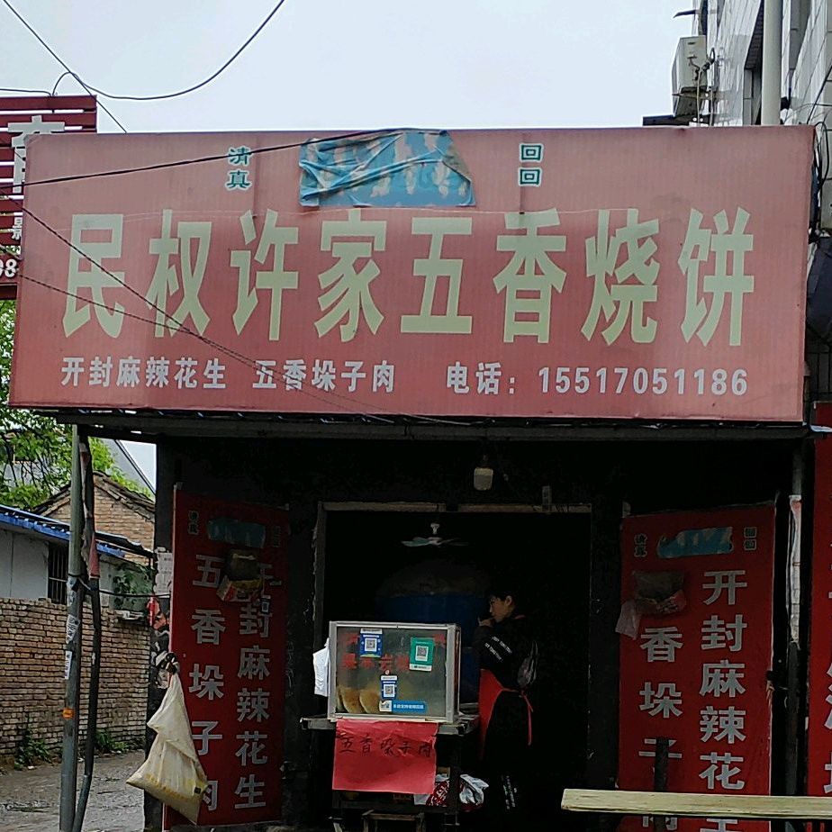 民权徐家五香烧饼