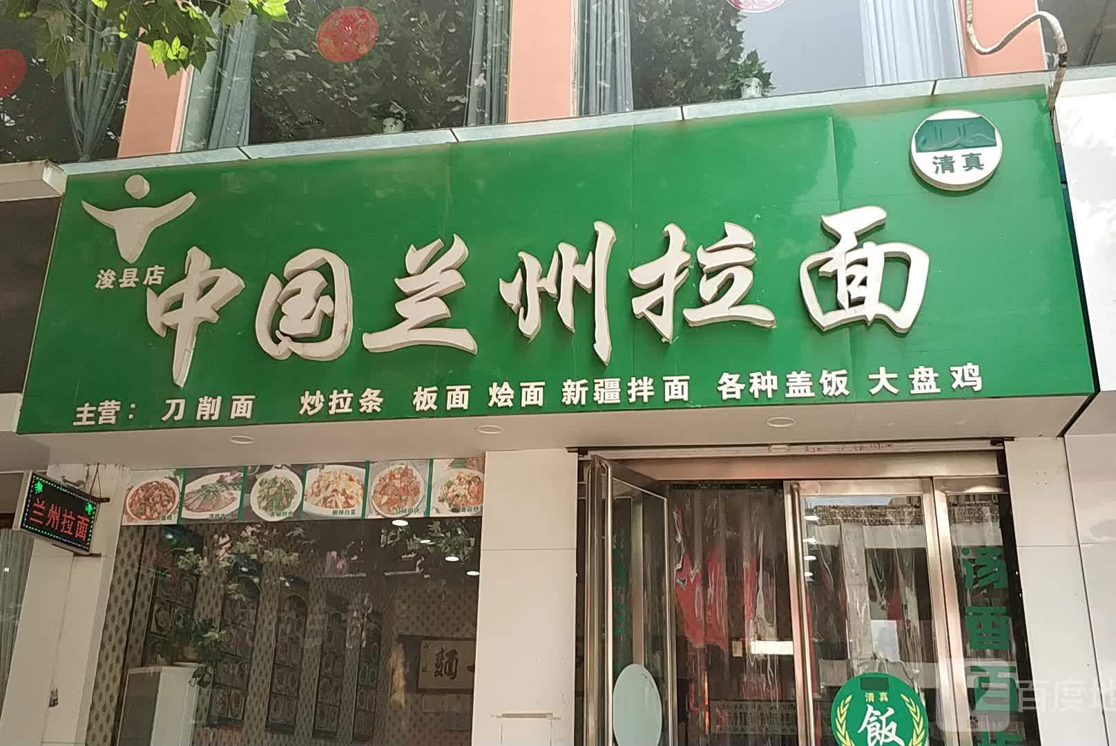 中国兰州市拉面(浚县店)