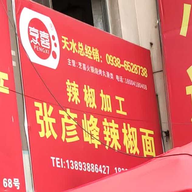 张彦峰辣椒面