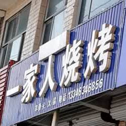 清真一家人烧烤羊蝎子火锅店