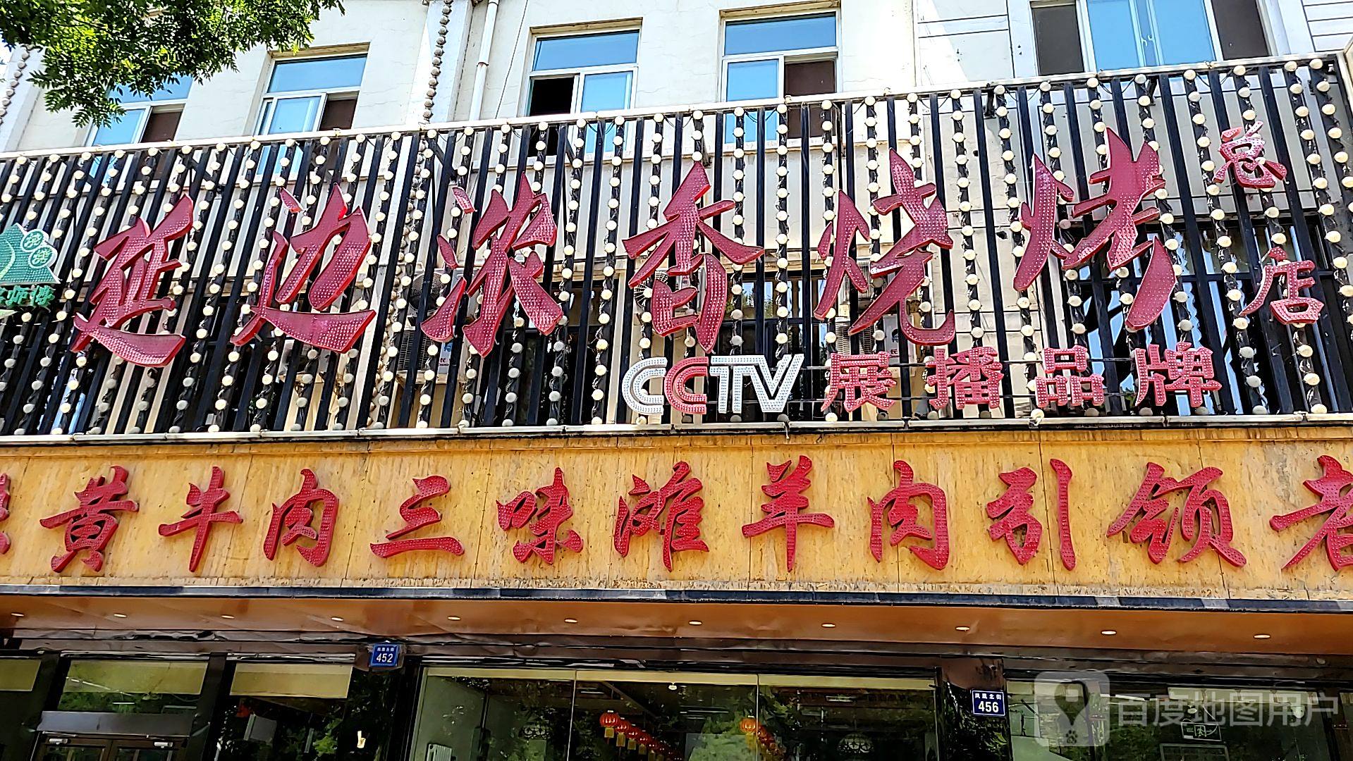 延边浓香烧烤(凤凰北街店)