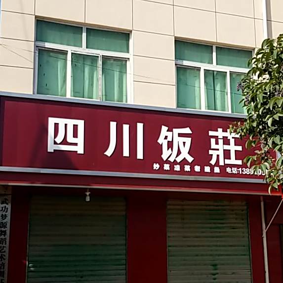 四庄饭庄(贞元镇财政所西)