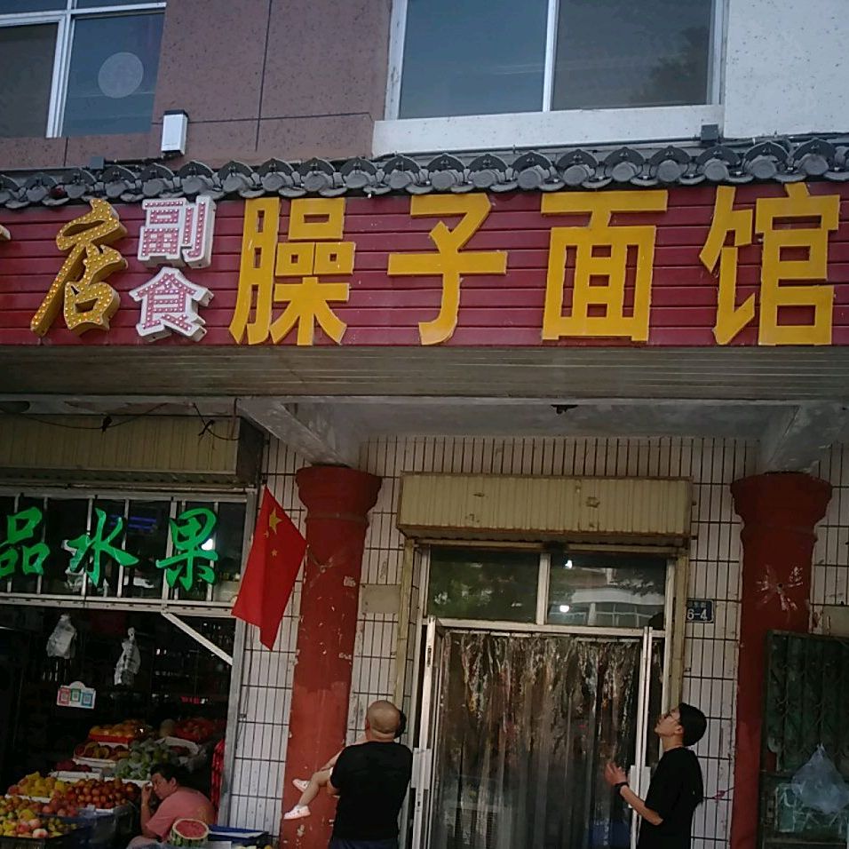 臊子面。馆(古峡西街店)