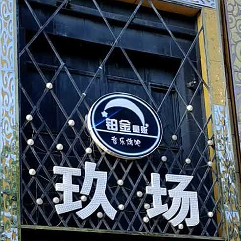 玖场铂金量贩音乐烤吧