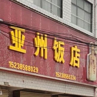 亚州饭店