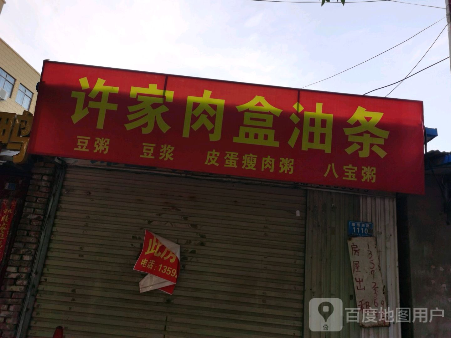 许家肉盒