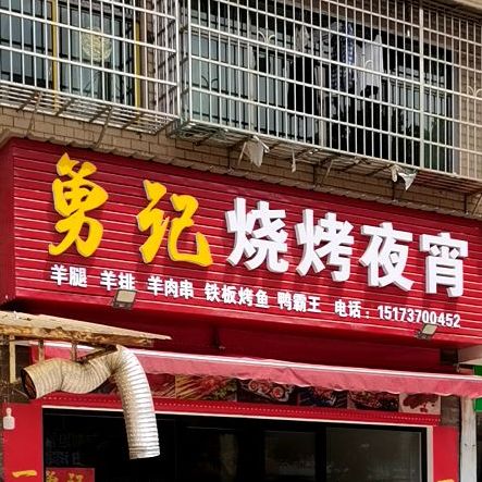 勇记烧烤夜宵