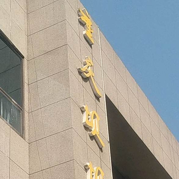重庆坝坝老火锅(文化路店)