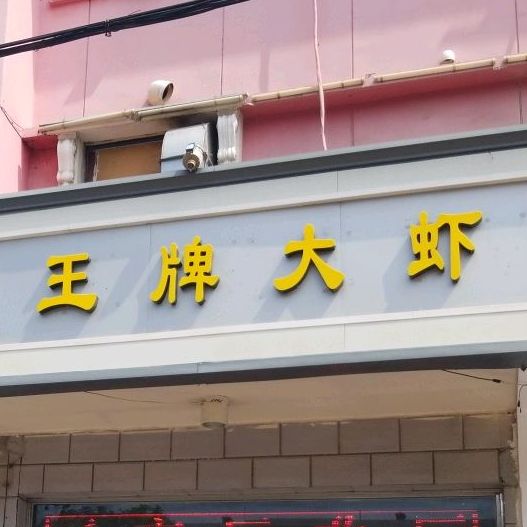 巧夫人王牌大虾(王顶堤店)